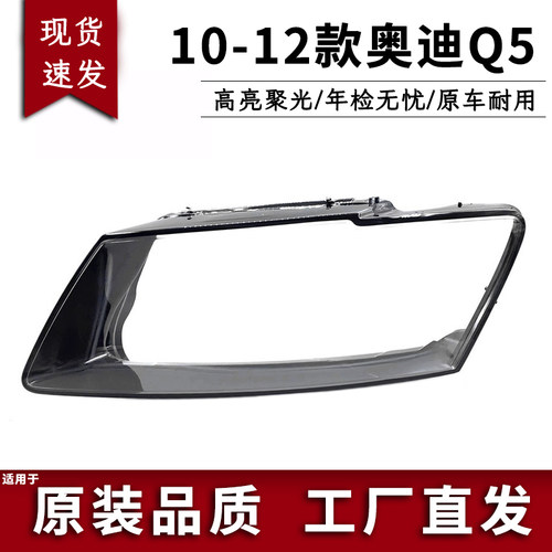 适用于奥迪Q5大灯灯罩 10-12款奥迪Q5前大灯罩 灯壳 灯面大灯后壳