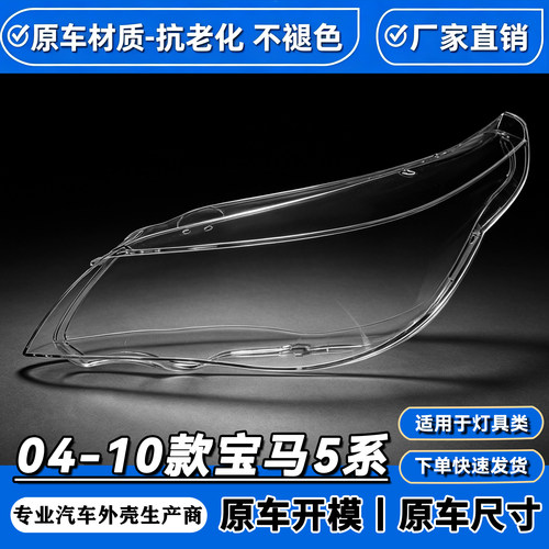 适用宝马老5系E61大灯罩04-10款E60大灯壳520/523/525/530大灯壳