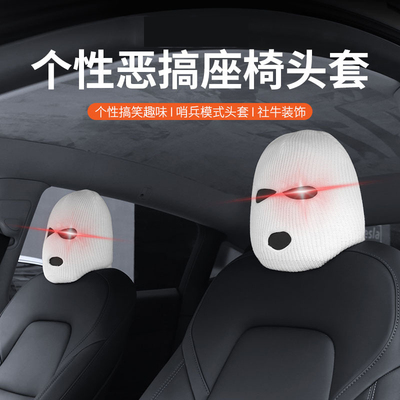 汽车头枕座椅套头个性搞怪趣味车内通用型特斯拉头套黑色白色头套