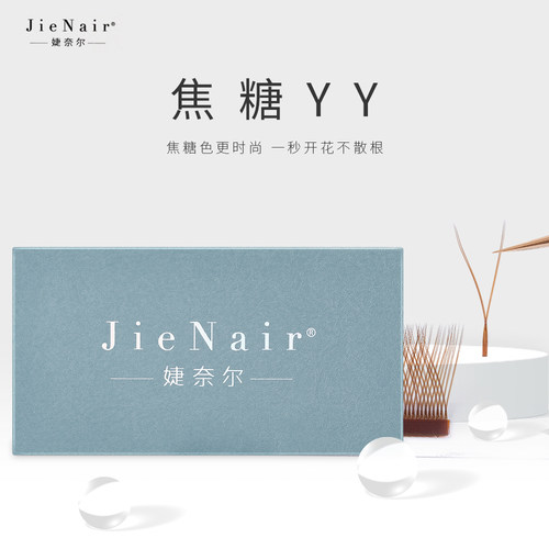 婕奈尔JieNair 焦糖色Y型嫁接睫毛 美睫店种植假睫毛不散根爱情网
