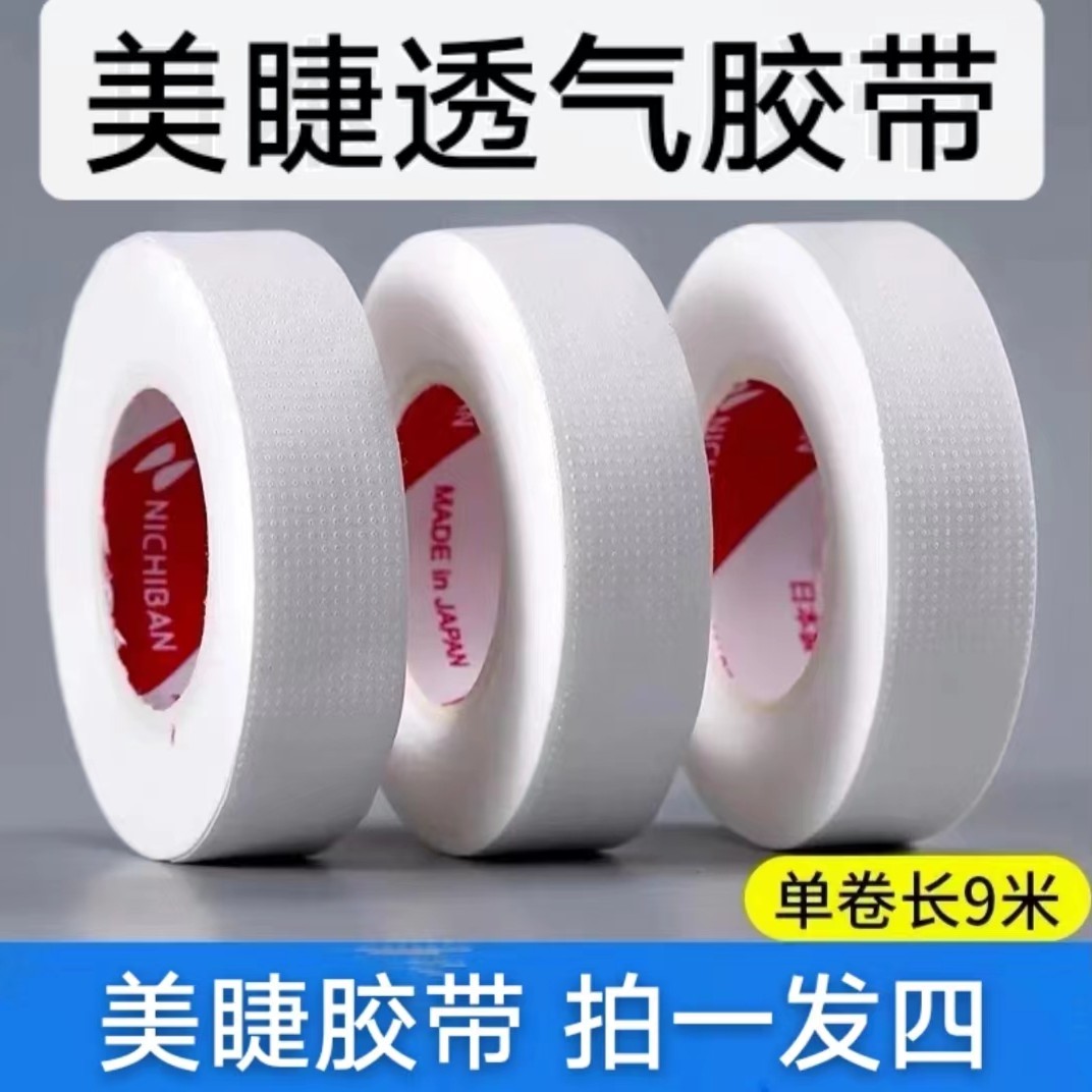 JieNair 美睫嫁接睫毛透气胶带专用透气隔离胶带通用专用胶4个