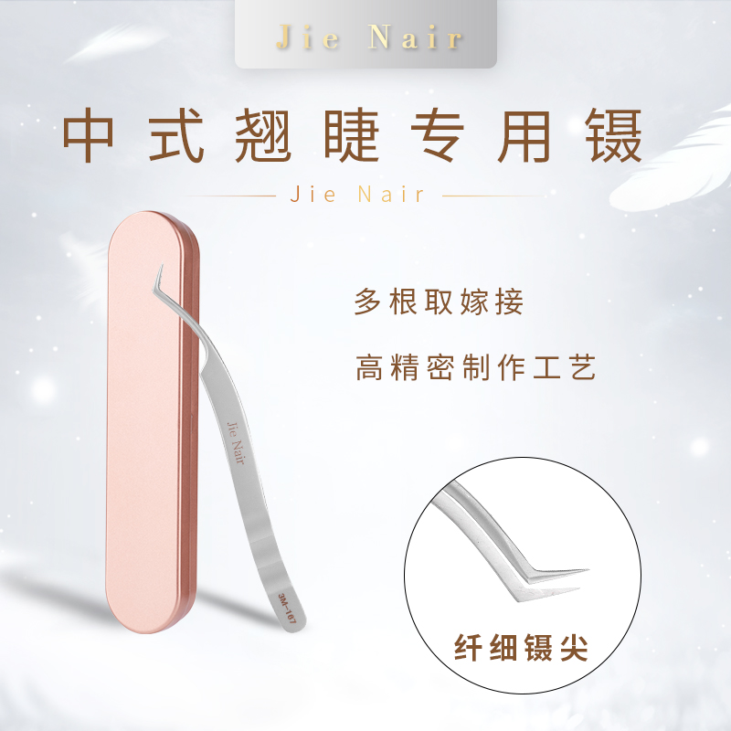 婕奈尔JieNair 中式翘睫 凤凰镊子 高精密度美睫专用镊子 好取毛