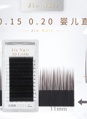 婕奈尔Jie Nair 婴儿直零触感扁毛嫁接睫毛 美睫店专用风吹动空气
