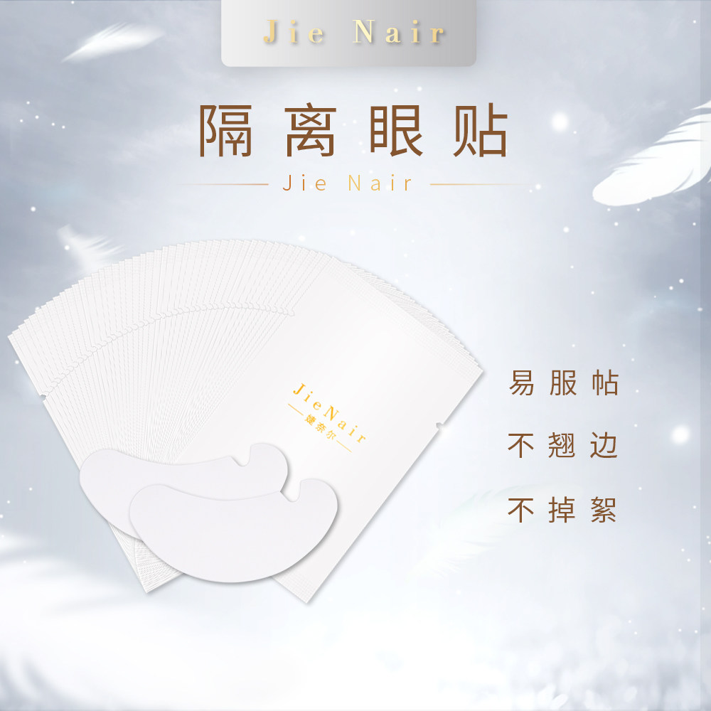 婕奈尔JieNair 50对/包美睫隔离U型眼贴嫁接睫毛 新升级轻薄柔软