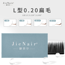 JieNair L型0.20LC/L160°/ L120° 狐系扁毛高品质柔软美睫店专