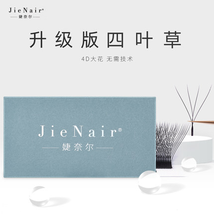 婕奈尔JieNair 0.05四叶草黑色焦糖色嫁接睫毛美睫店用柔软不散根