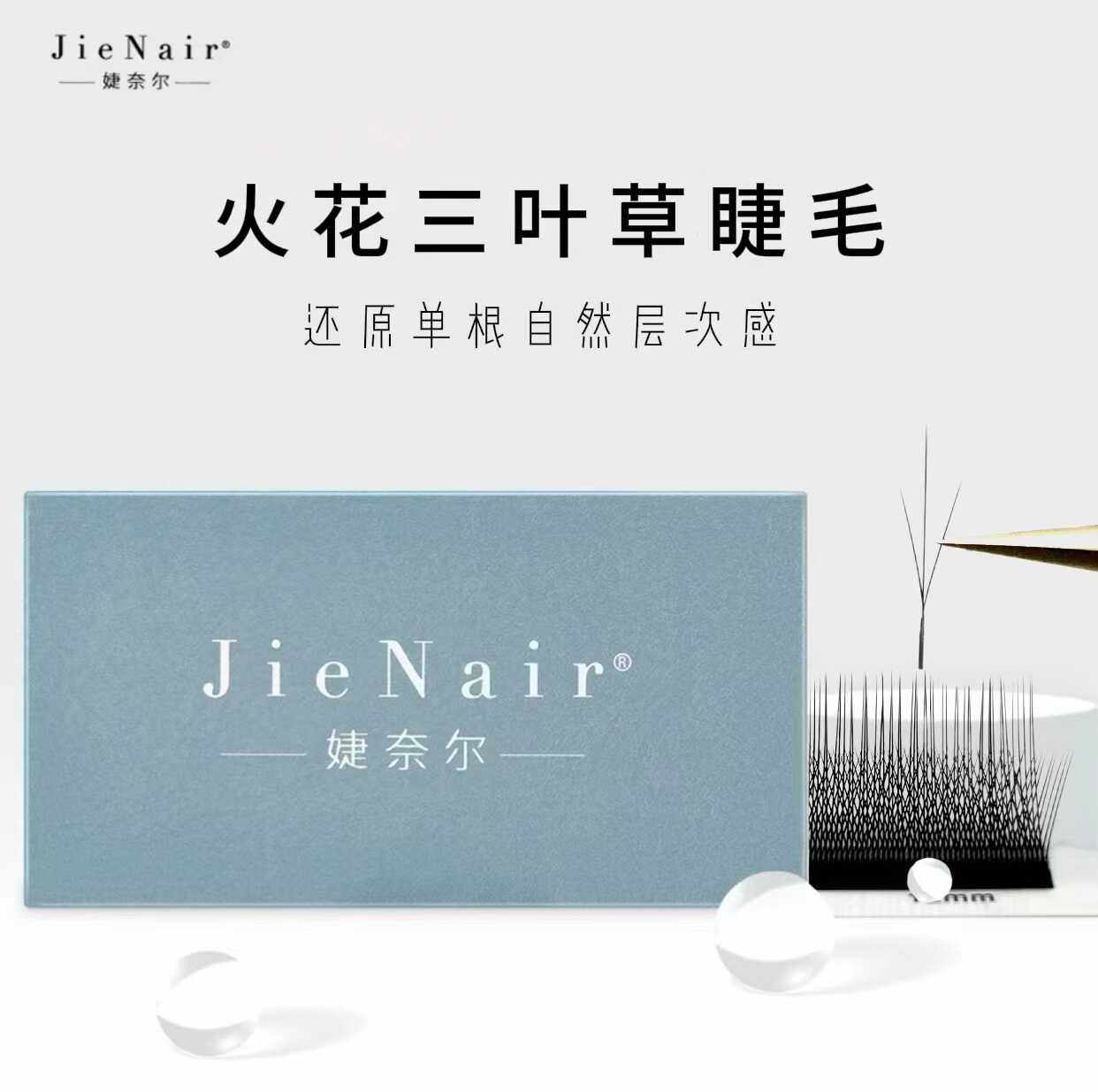 JieNair 火花开花睫毛长短穿插轻盈柔软美睫店专用