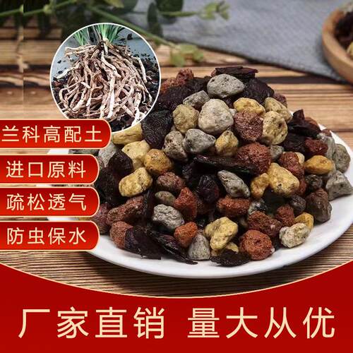 兰科专用兰花植料兰花土疏松透气