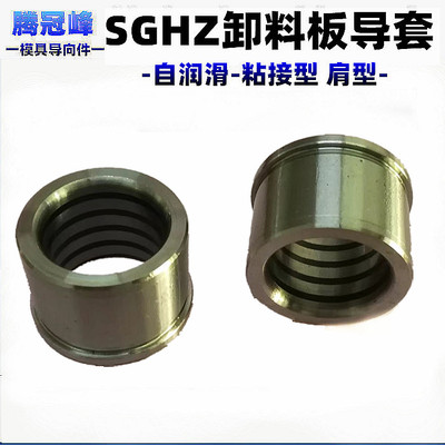 SGHZ石墨自润滑导套 压入型 带肩型 冲压模具卸料板导柱 精密导套