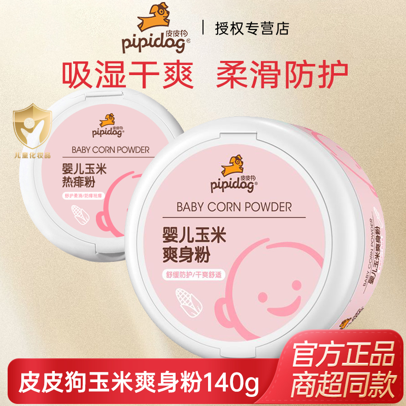 皮皮狗婴儿玉米爽身粉140g婴幼儿宝宝痱子粉罐四季爽身粉带粉扑