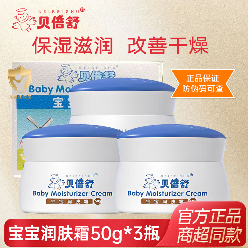 贝倍舒宝宝润肤霜儿童擦脸膏滋润保湿补水婴儿擦脸油秋冬宝宝霜