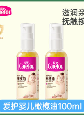 爱护婴儿橄榄油100ml新生儿宝宝浴后按摩抚触油儿童bb润肤油滋润