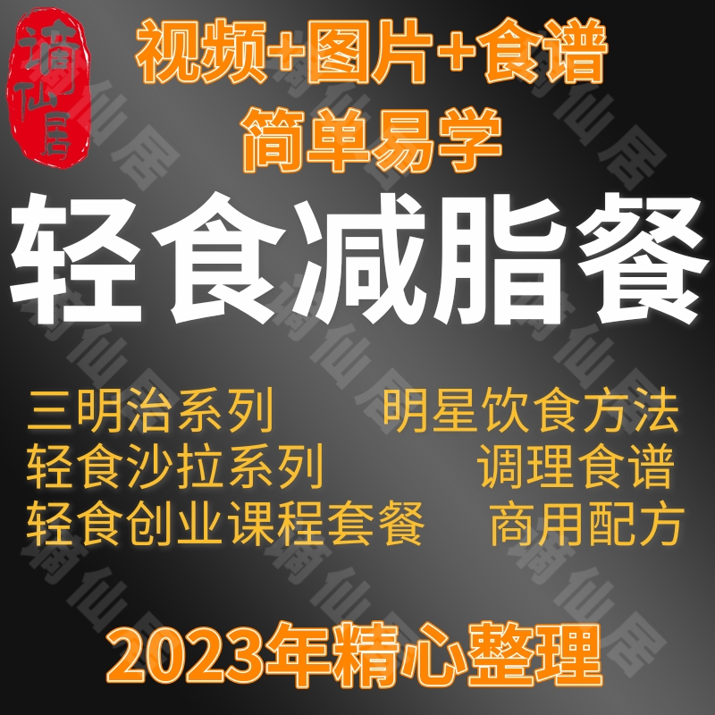 减脂餐轻食餐教程教程技术配方商用健身餐外卖小吃培训轻食沙拉