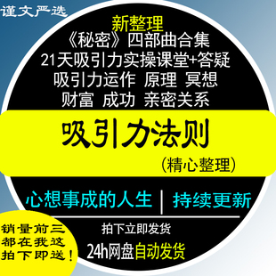 吸引力法则秘密四部曲激发意识能动性案例分析生活运用实操视频课