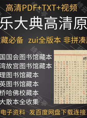 永乐大典电子版明嘉靖副本手抄高清原版PDF扫描古籍百科全书典藏