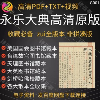 永乐大典电子版明嘉靖副本手抄高清原版PDF扫描古籍百科全书典藏