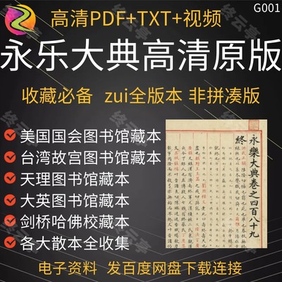 永乐大典电子版明嘉靖副本手抄高清原版PDF扫描古籍百科全书典藏