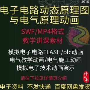 电子模拟电路动态原理图电气动画FLASH教学课件电工PLC自学素材