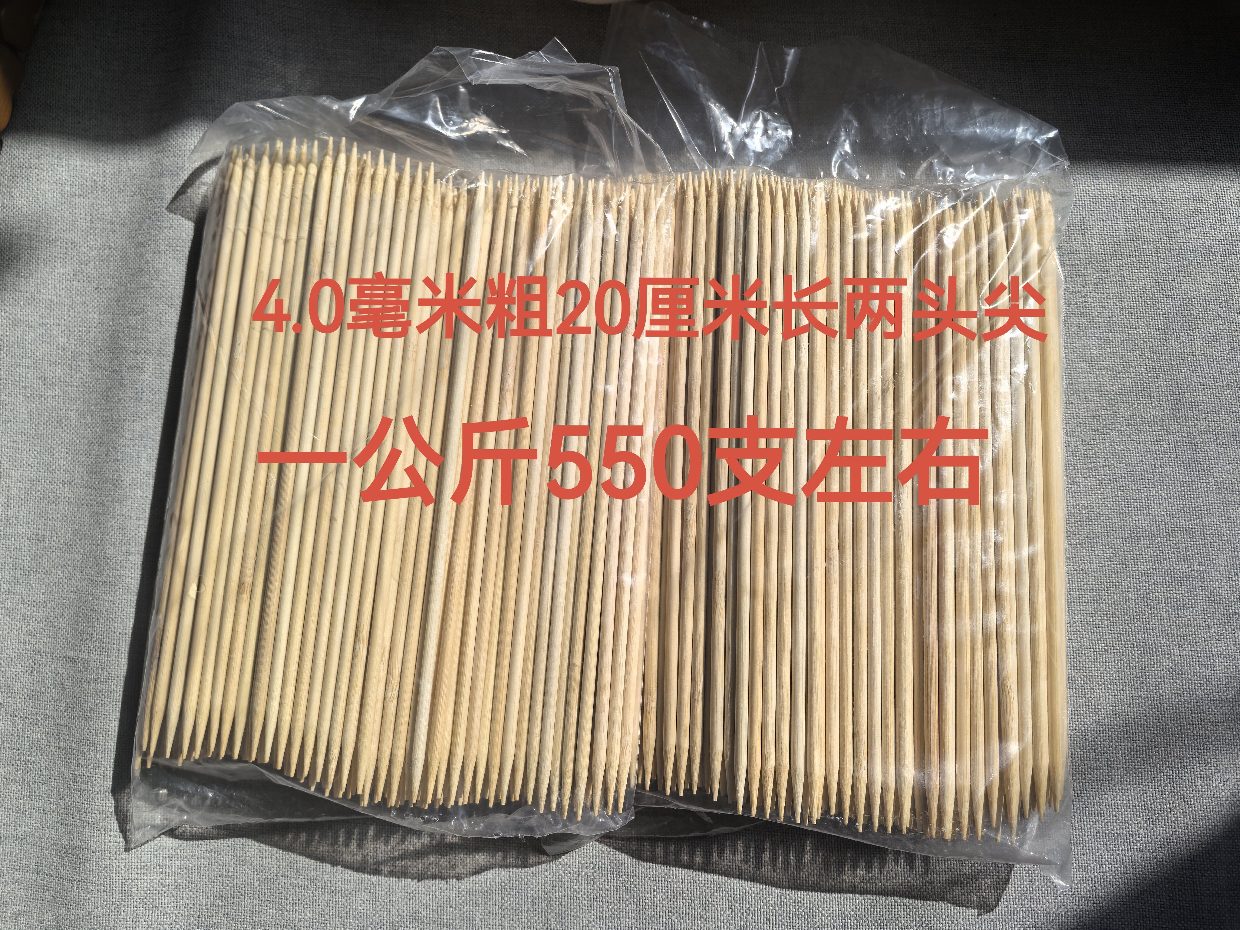 竹制4.0毫米粗20厘米长两头尖一公斤装550支左右