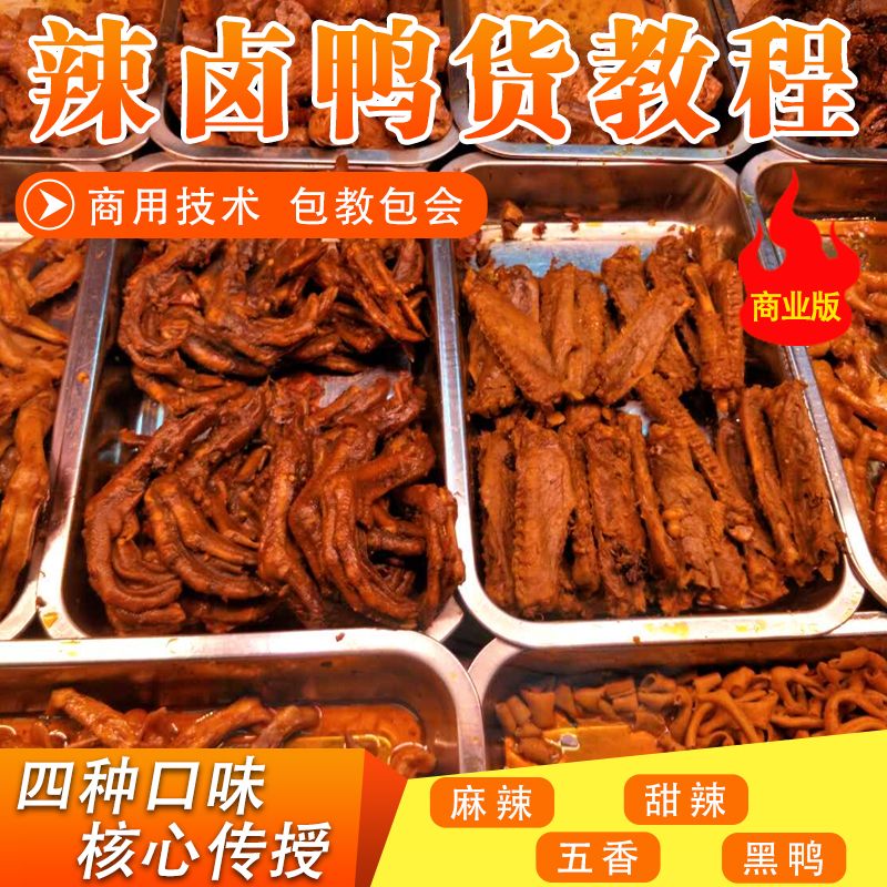 正宗鸭脖麻辣鸭货技术甜辣料配方小吃创业卤货荤素秘方视频教程