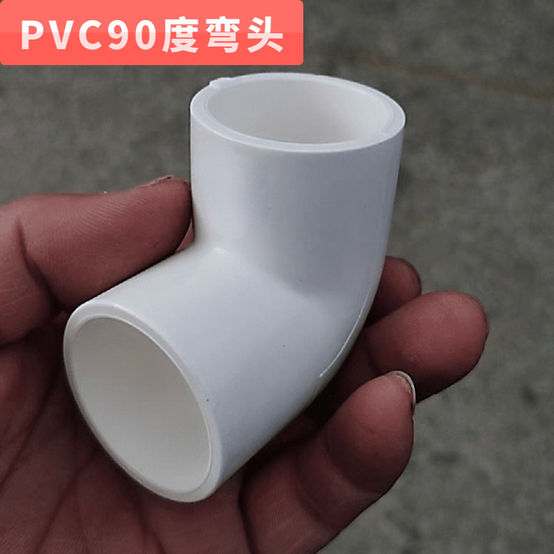 pvc弯头90度上水管供水管给水管接头胶粘鱼缸上下水管配件20 2532