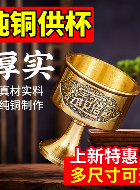纯铜供酒杯供奉关公财神爷佛前供水杯供佛杯供杯圣水杯佛具摆件