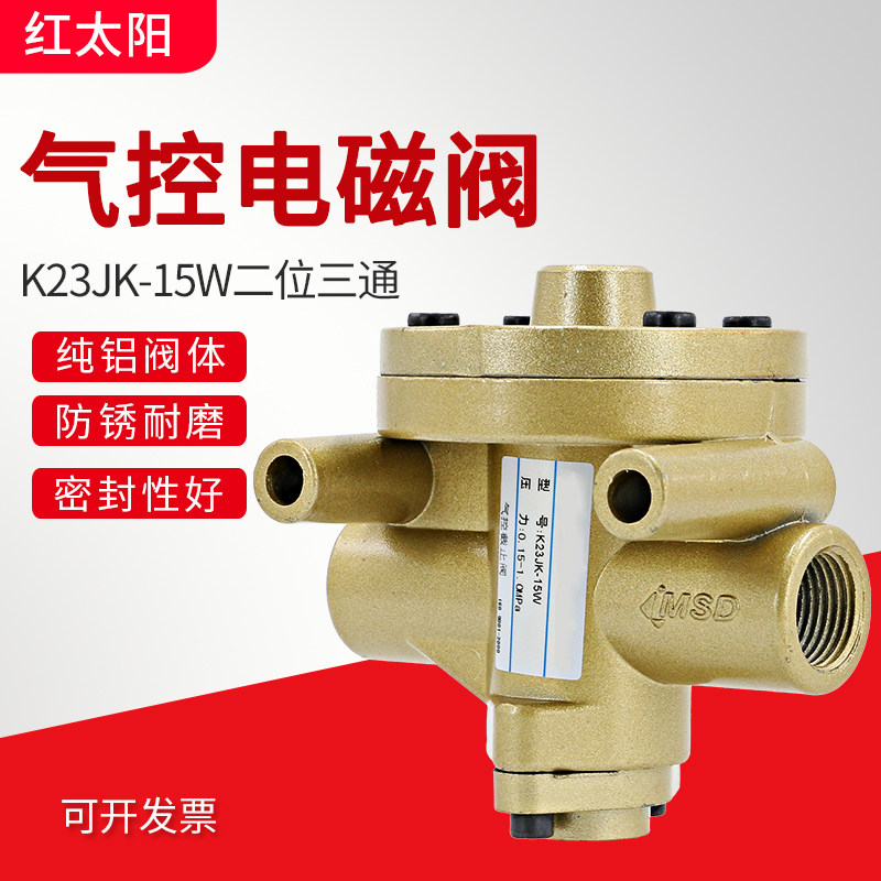 二位三通k23jk-8w气动10w换向阀k25jk-15w气阀25w截止阀20w气控阀