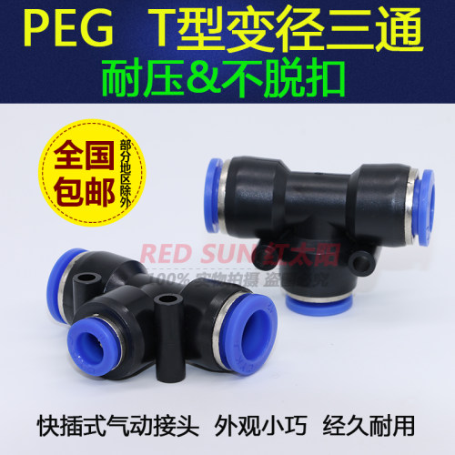 气动快插快速塑料气管异径T型三通PEG10-8变径转换大小头12-6接头