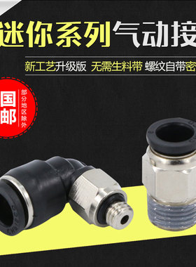 迷你接头气动微型气管快速快插PL4-M3螺纹直通PC4-M5弯头6-M5直角