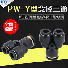 气动接头PW12变8mm配件塑料Y型三通10快速三叉6变径快插4软管气管