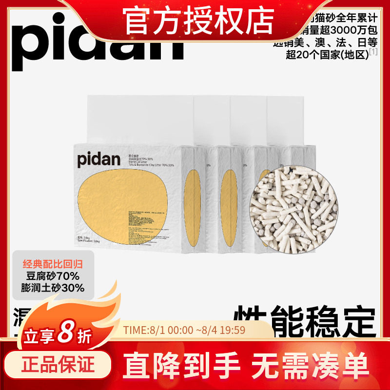 pidan经典豆腐膨润土猫砂木薯砂除臭低尘皮蛋混合砂3.6kg*4包