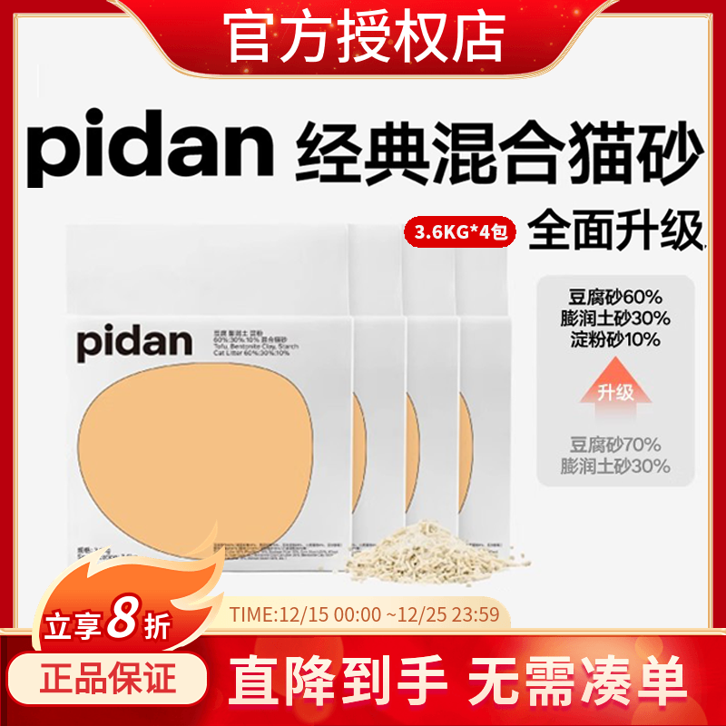 pidan经典豆腐膨润土猫砂咖啡砂除臭低尘皮蛋混合砂3.6kg*4包