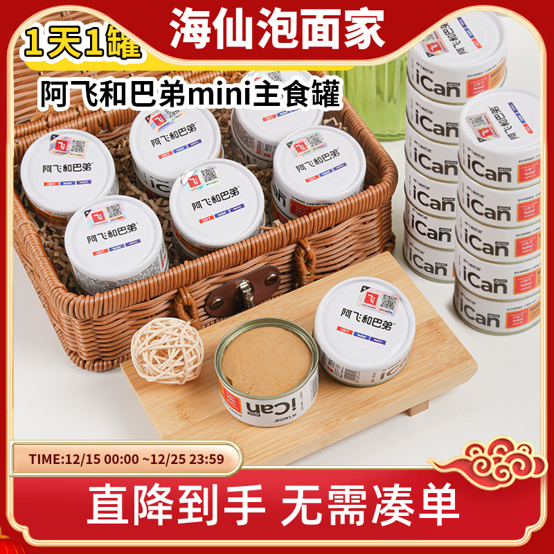 阿飞和巴弟icanmini全价主食罐营养成猫幼猫无谷湿粮罐头85g*24罐