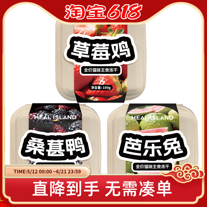 黑尔岛果蔬冻干草莓鸡桑葚鸭芭乐兔猫全价主食冻干猫粮100g