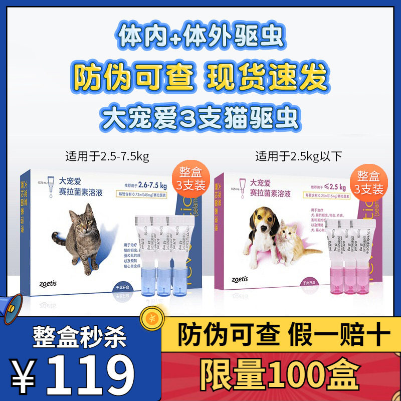大宠爱驱虫药猫体内外一体成猫幼猫犬通用体外滴剂除猫咪驱虫3支