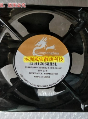 正品LONGTENGHUA LTH12038HBL/HSL滚珠/含油220V散热风扇12CM厘米