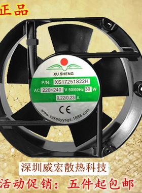 XUSHENG XS17251S22H/B22H风扇风机17CM厘米17251 220V 0.22A 30W