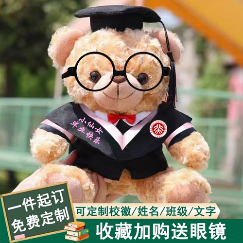 可以定制校徽文字的毕业礼物小熊