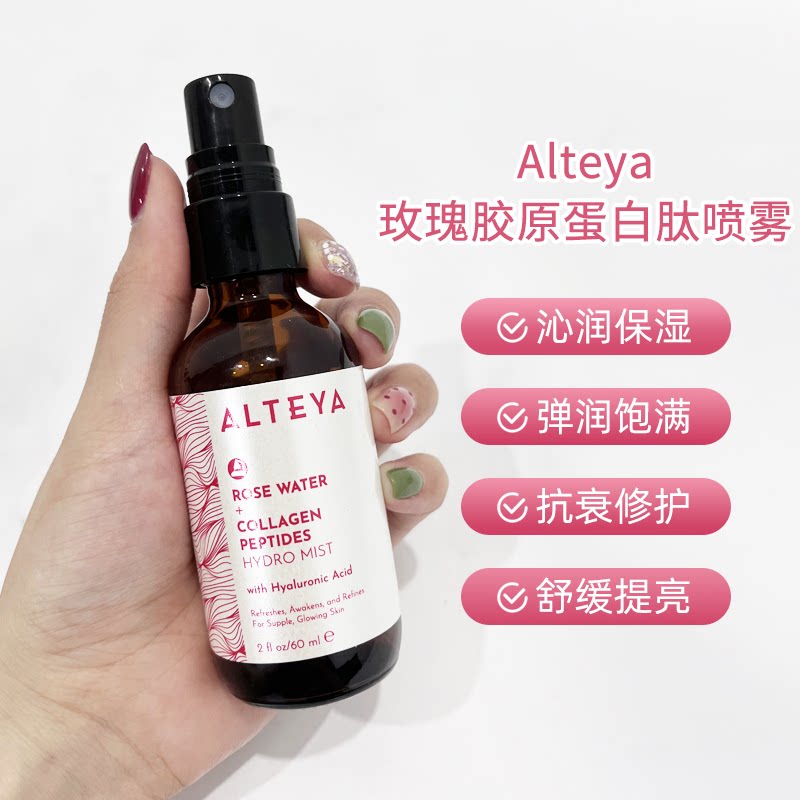 【新品】Alteya玫瑰胶原蛋白肽喷雾60ml/120ml