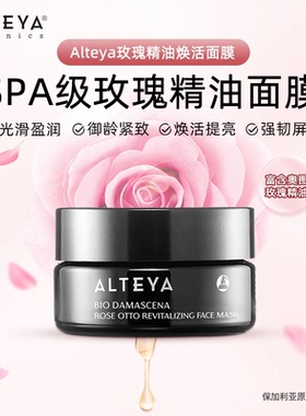Alteya奥图玫瑰精油焕活亮采面膜保湿50ml