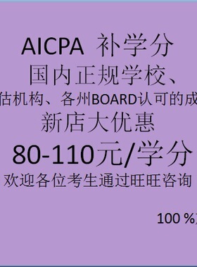 美国注册会计师AICPA USCPA 补学分  国内正规院校学分 中外认可