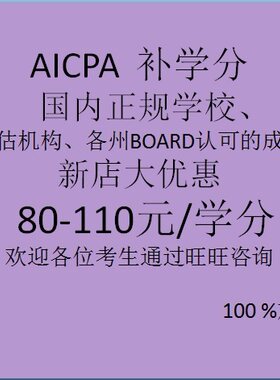 美国注册会计师AICPA USCPA 补学分  国内正规院校学分 中外认可