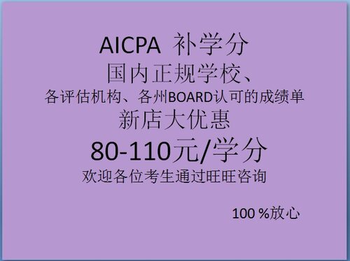 美国注册会计师AICPA USCPA 补学分  国内正规院校学分 中外认可