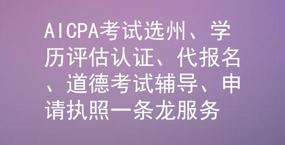 美国注册会计师（AICPA）执财务/会计培训