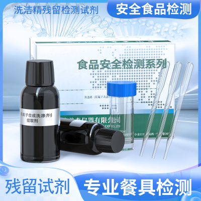 洗洁精残留快速检测试剂