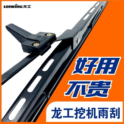 龙工60/65/75/150/225/240/245/330/550挖掘机雨刮器刷条臂片EHN1