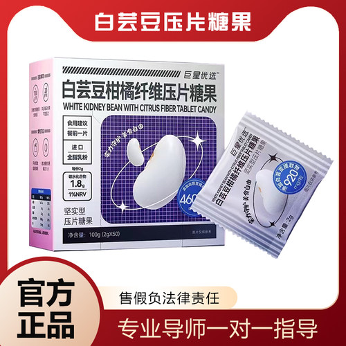 巨星优选白芸豆柑橘纤维压片糖果