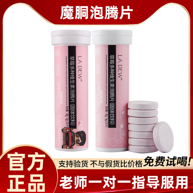 魔胴草莓多种维生素泡腾片正品