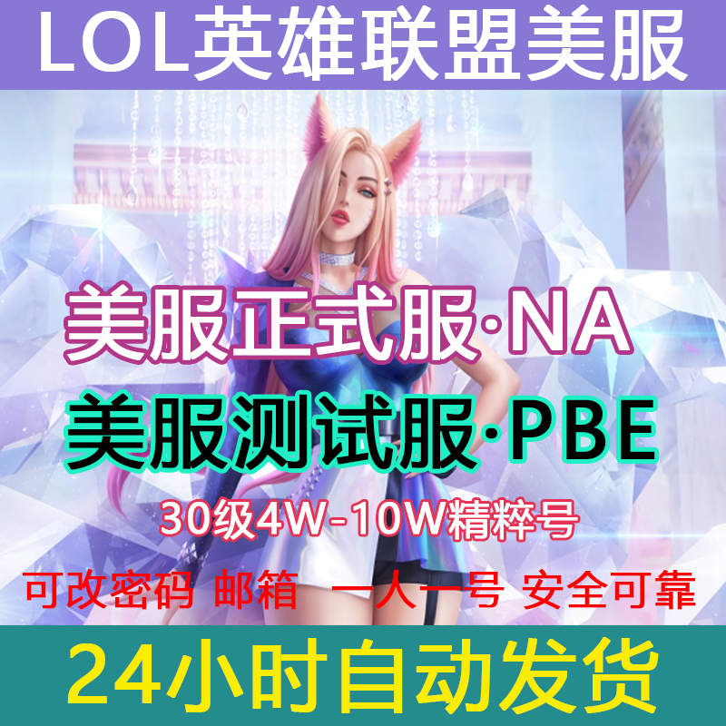 LOL美服英雄全联盟美服PBE美测试服体验服lol美服全新30级精粹号