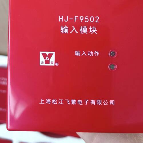 上海松江HJ-F9502输入模块 23年2月生产 工作电